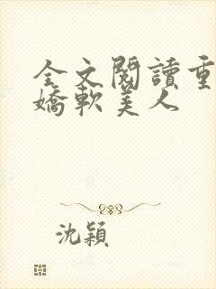 全文阅读重生之娇软美人封面