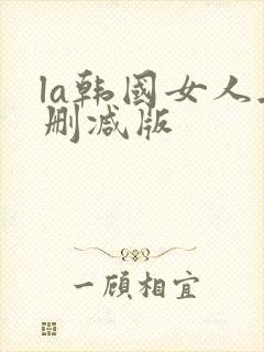 la韩国女人无删减版