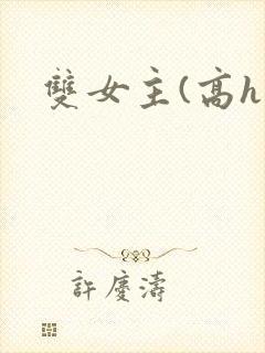 双女主(高h