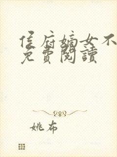 侯府嫡女不好惹免费阅读封面