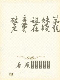 破产姐妹第四季免费在线观看