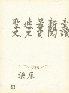 圣墟最新章节全文免费阅读