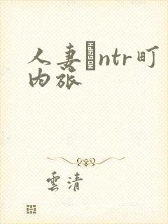 人妻とntr町内旅封面
