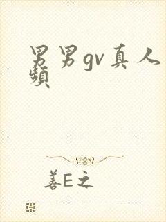 男男gv真人视频