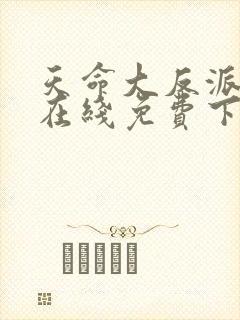 天命大反派漫画在线免费下拉式封面