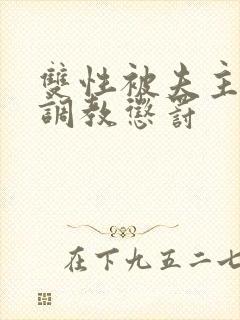 双性被夫主训诫调教惩罚