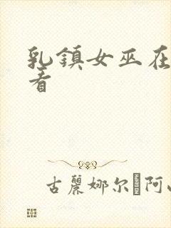乳镇女巫在线观看封面