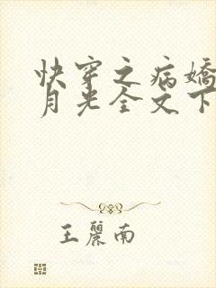 快穿之病娇的白月光全文下载