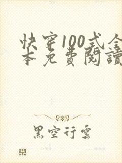 快穿100式全本免费阅读