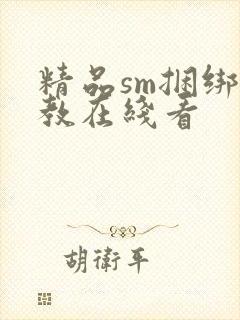 精品sm捆绑调教在线看封面