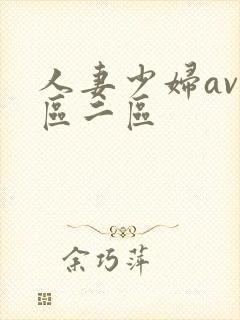 人妻少妇av一区二区