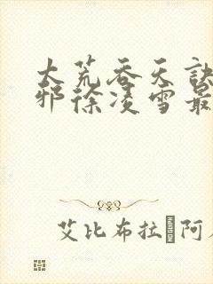 太荒吞天诀柳无邪徐凌雪最新章节阅封面