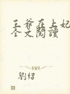 王爷在上妃在下全文阅读封面