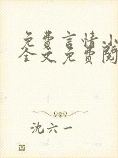 免费言情小说网全文免费阅读