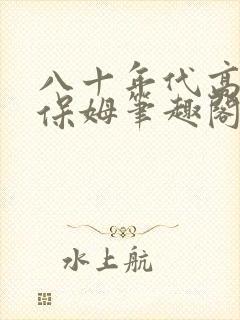 八十年代高嫁小保姆笔趣阁