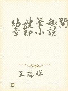 幼嫂笔趣阁全部章节小说