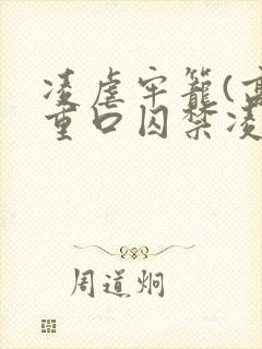 凌虐牢笼(高h重口囚禁凌辱调教合集