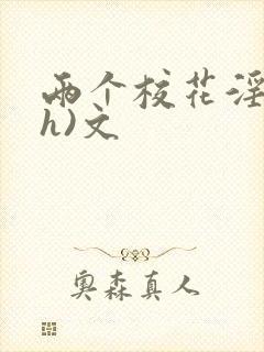 两个校花淫交(h)文