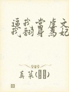 逼我当虐文女主我翻身为妃后你们哭什么