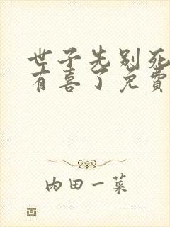 世子先别死夫人有喜了免费阅读