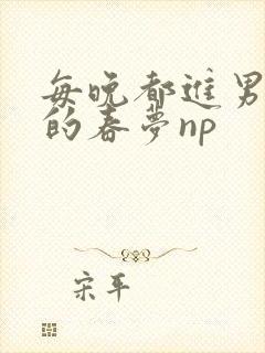 每晚都进男神们的春梦np封面
