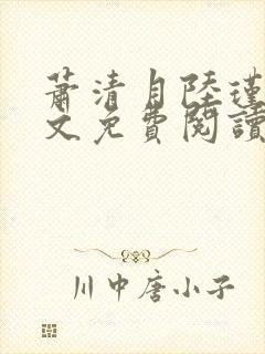 萧清月陆瑾之全文免费阅读无弹窗