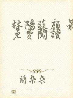 林阳苏颜 最新免费阅读