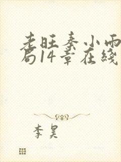 老旺秦小雨大结局14章在线阅读