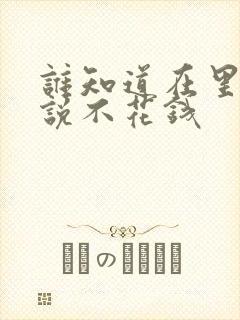 谁知道在里看小说不花钱