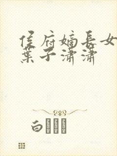 侯府嫡长女作者叶子潇潇