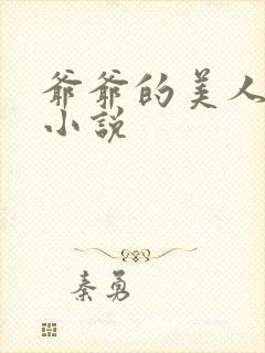 爷爷的美人林彦小说