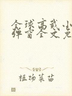 全球高武小说无弹窗全文免费阅读