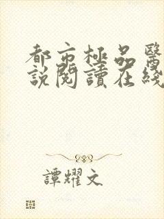 都市极品医神小说阅读在线