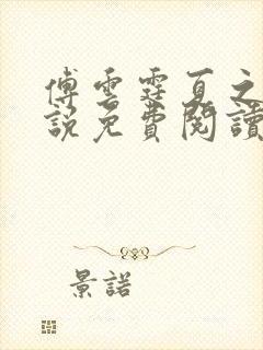 傅云霆夏之瑶小说免费阅读