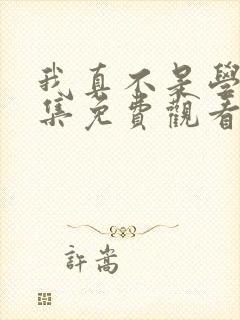 我真不是学神全集免费观看