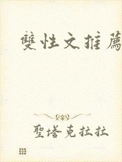 双性文推荐一下