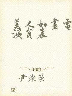 美人如画电视剧演员表