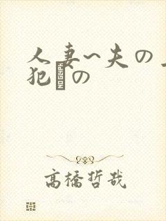 人妻~夫の上司犯との