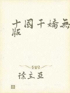 十国千娇无删减版