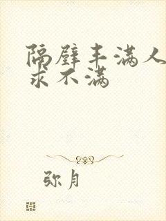 隔壁丰满人妻欲求不满