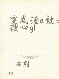 穿成渣a被女主读心gl