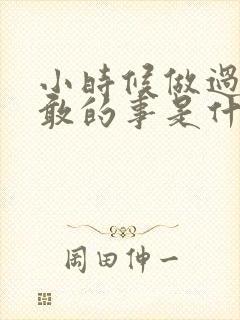 小时候做过最勇敢的事是什么80后封面