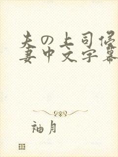 夫の上司侵犯人妻中文字幕