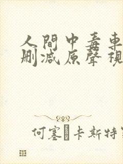 人间中毒车上未删减原声视频