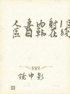 人妻内射1区2区日韩在线