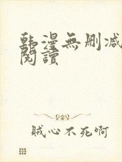 韩漫无删减在线阅读