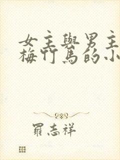 女主与男主是青梅竹马的小说