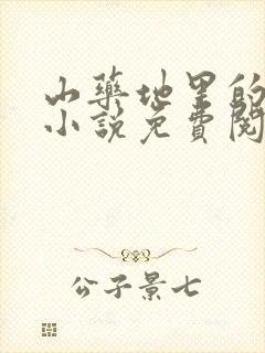 山药地里的校花小说免费阅读封面