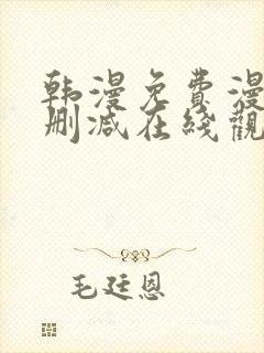 韩漫免费漫画无删减在线观看阅读