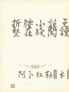 折腰小说免费完整在线阅读